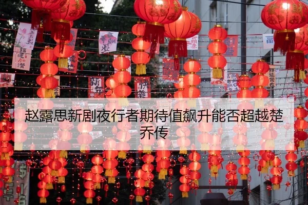 zhao-lu-si-xin-ju-ye-xing-zhe-qi-dai-zhi-biao-sheng-neng-fou-chao-yue-chu-qiao-chuan-2-384.jpg