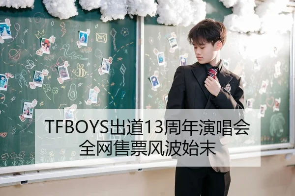 TFBOYS出道13周年演唱会全网售票风波始末