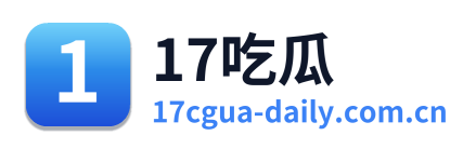 17吃瓜